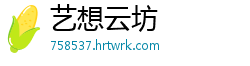 艺想云坊